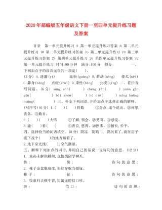 2024年部编版五年级语文下册一至四单元提升练习题及答案 