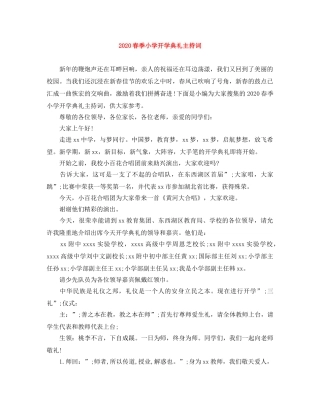 2024春季小学开学典礼主持词 