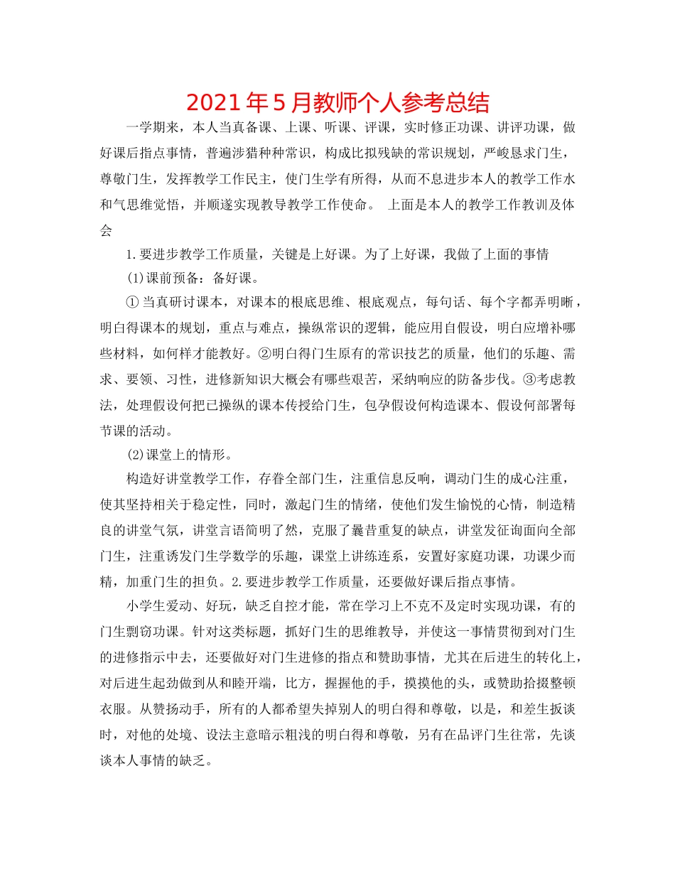 2024年5月教师个人参考总结 _第1页