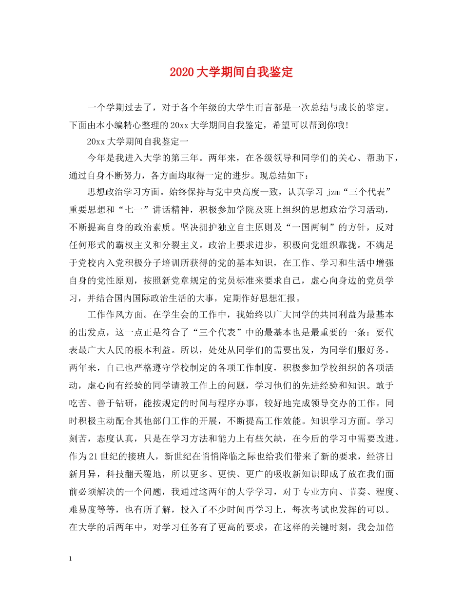 2024大学期间自我鉴定 _第1页