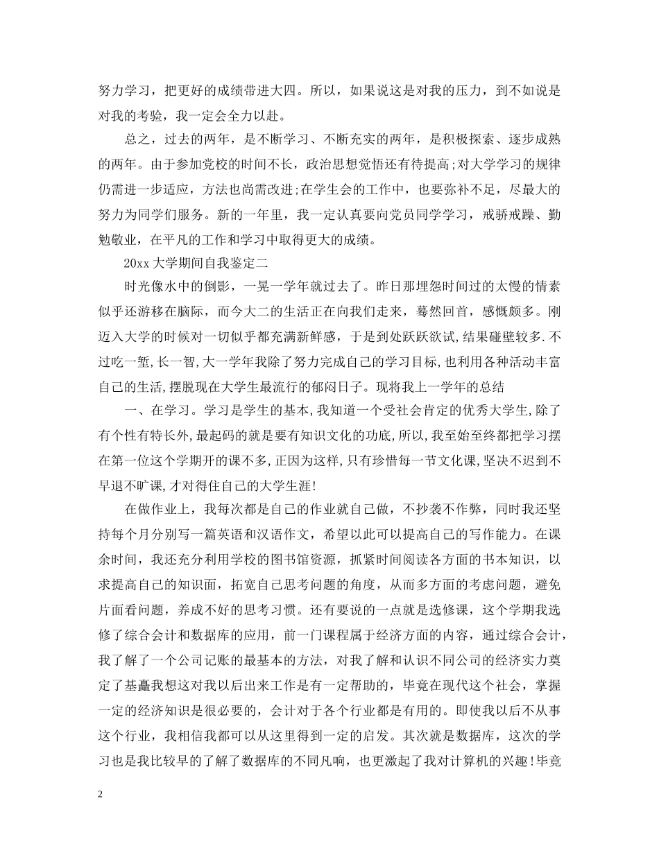 2024大学期间自我鉴定 _第2页