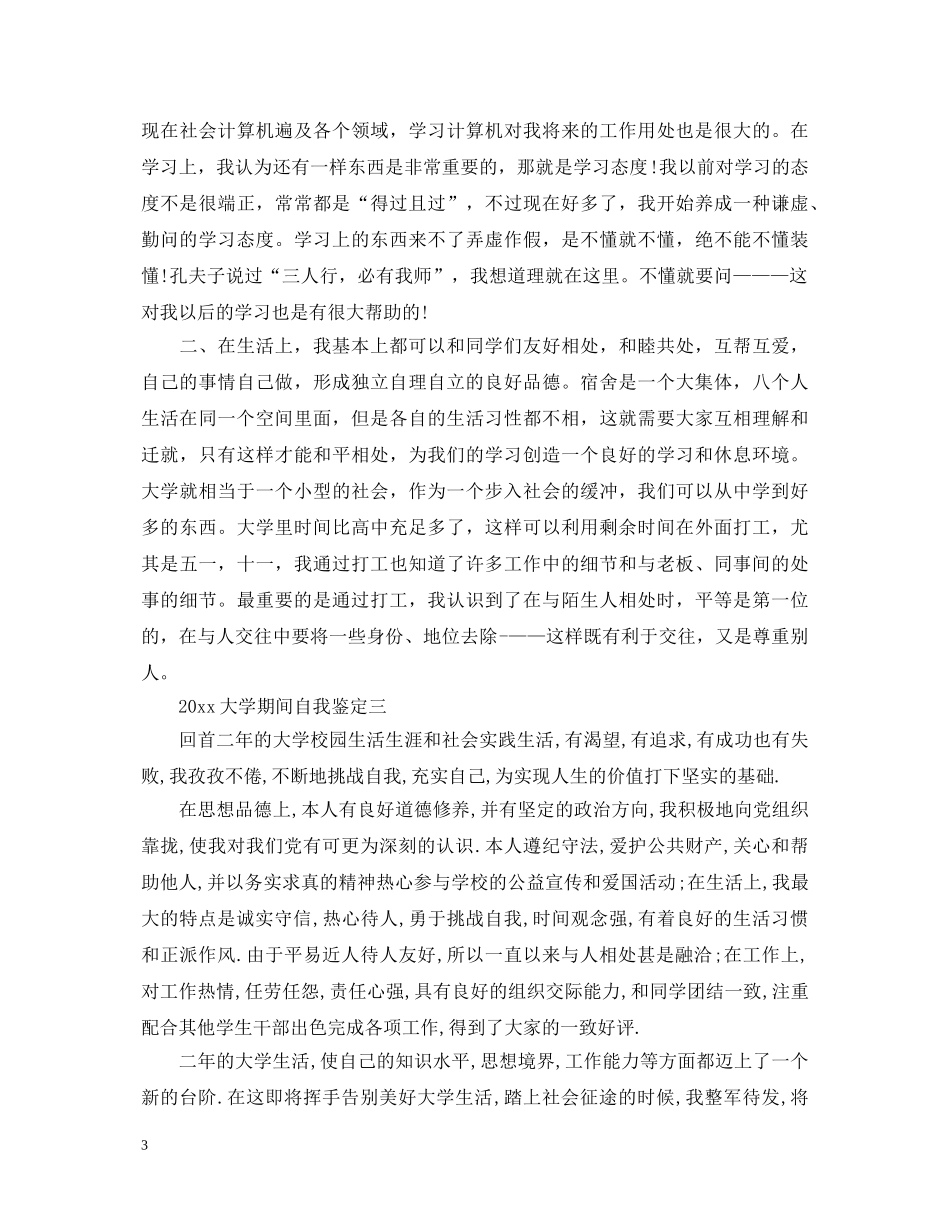 2024大学期间自我鉴定 _第3页