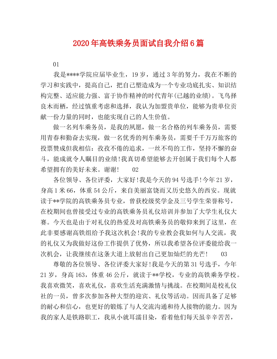 2024年高铁乘务员面试自我介绍6篇 _第1页