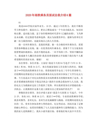 2024年高铁乘务员面试自我介绍6篇 