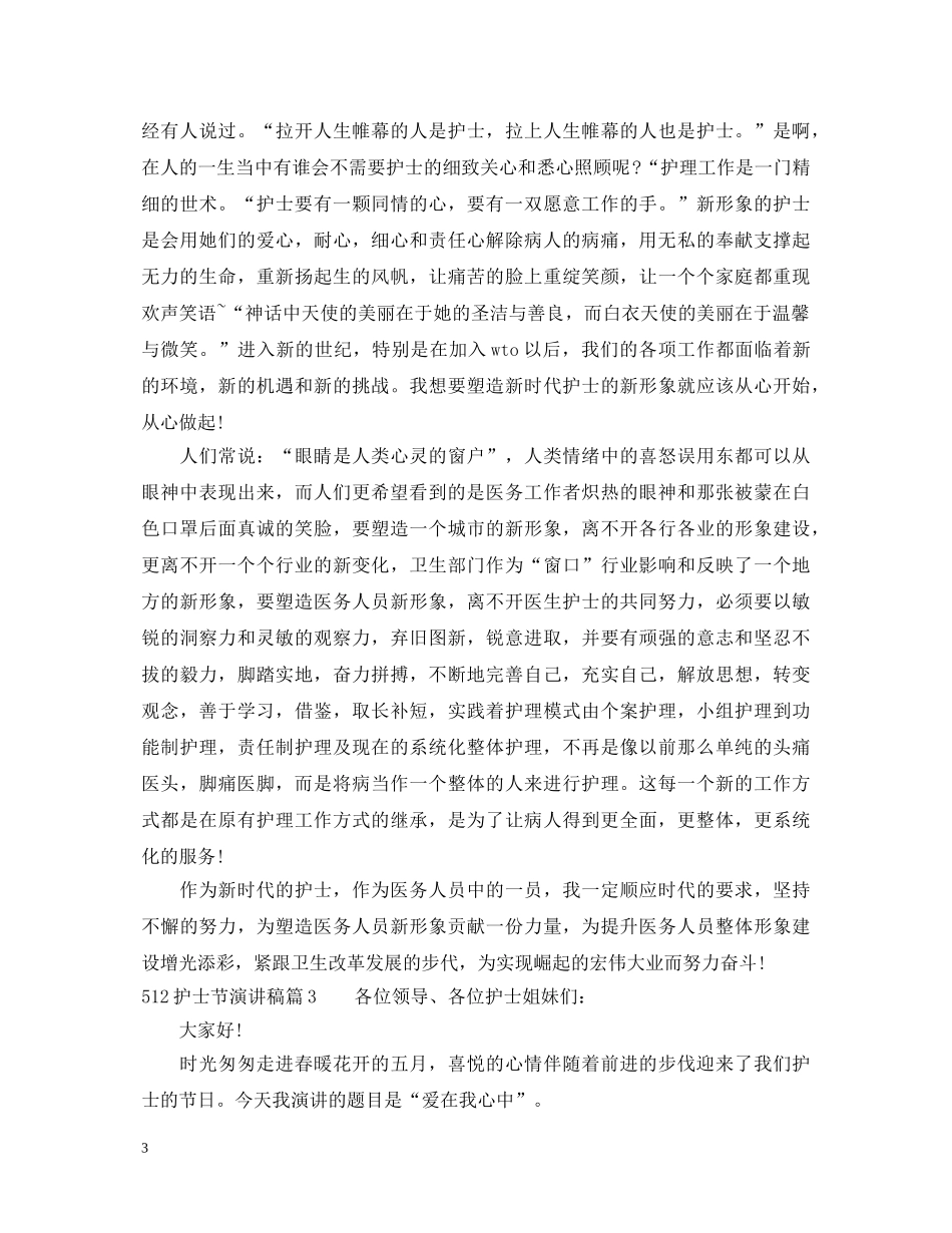 512护士节演讲稿(1) _第3页