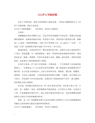 512护士节演讲稿(1) 