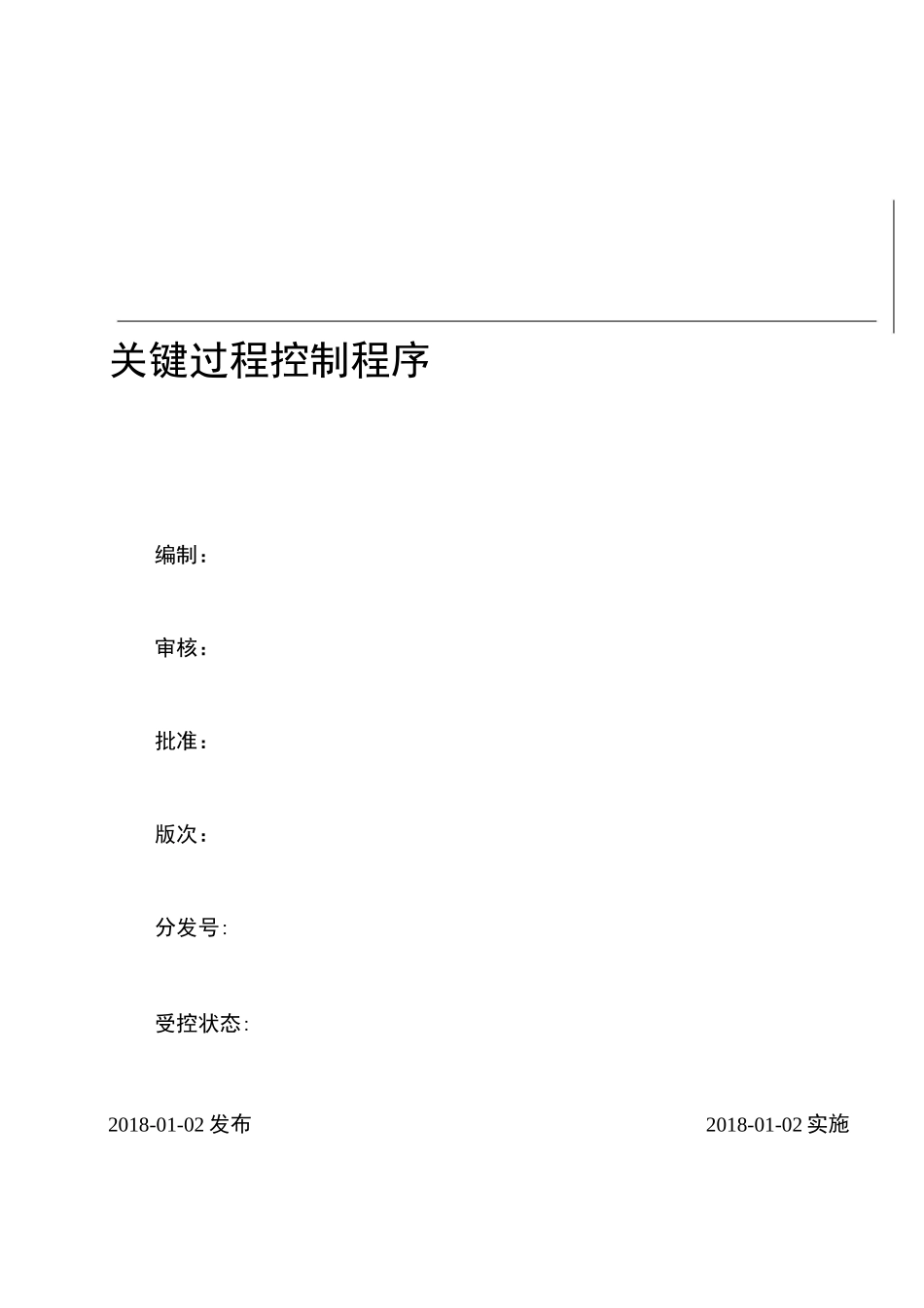 关键过程控制程序_第1页