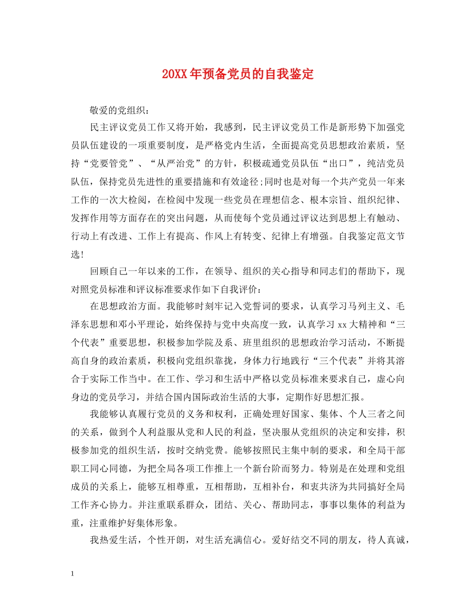20XX年预备党员的自我鉴定 _第1页