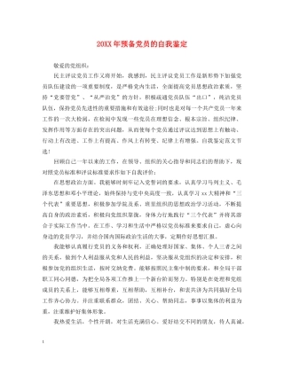 20XX年预备党员的自我鉴定 