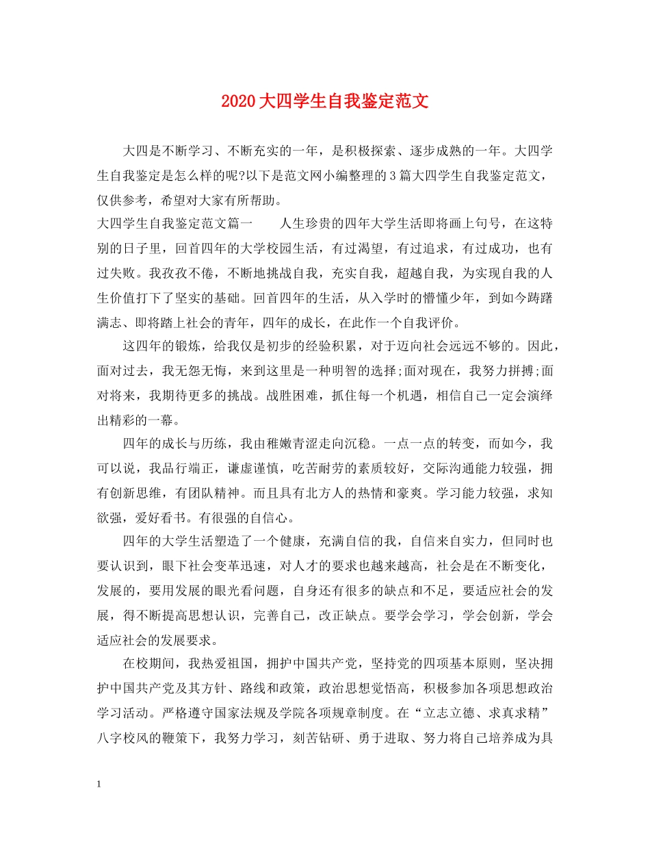 2024大四学生自我鉴定范文 _第1页