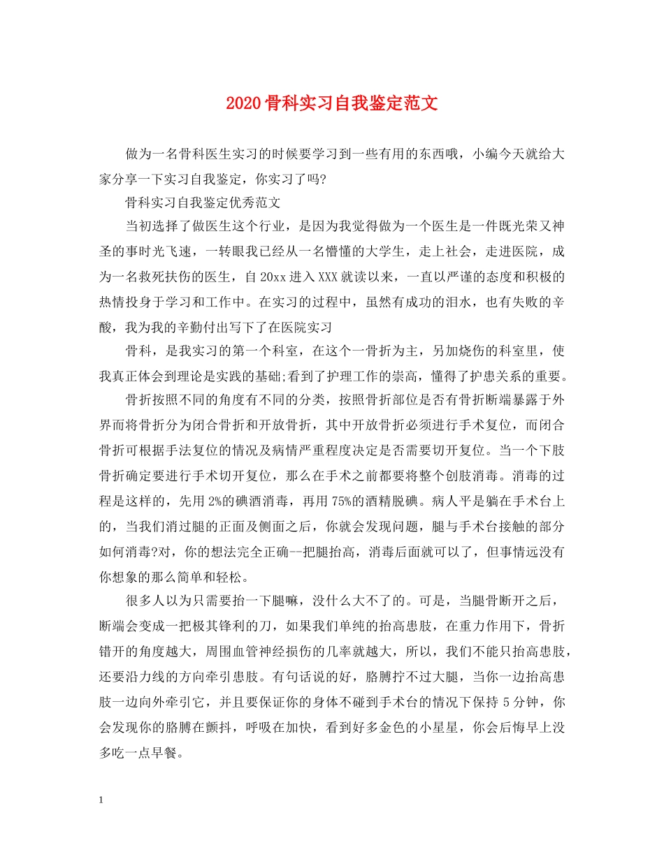 2024骨科实习自我鉴定范文 _第1页