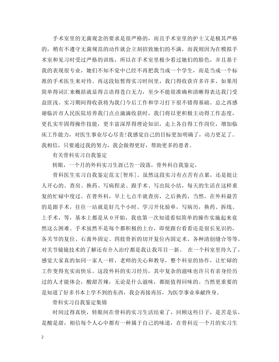 2024骨科实习自我鉴定范文 _第2页
