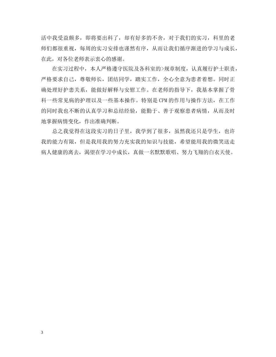 2024骨科实习自我鉴定范文 _第3页