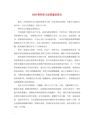 2024骨科实习自我鉴定范文 