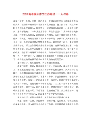 2024高考满分作文江苏地区－－人与路 
