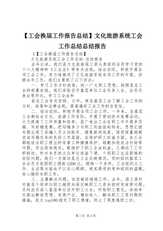 【工会换届工作报告总结】文化旅游系统工会工作总结总结报告
