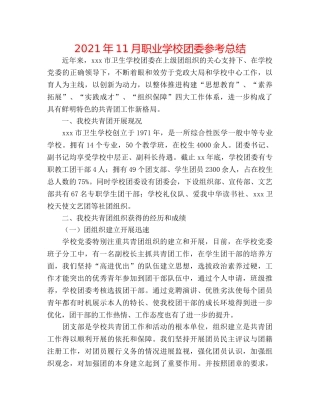 2024年11月职业学校团委参考总结 