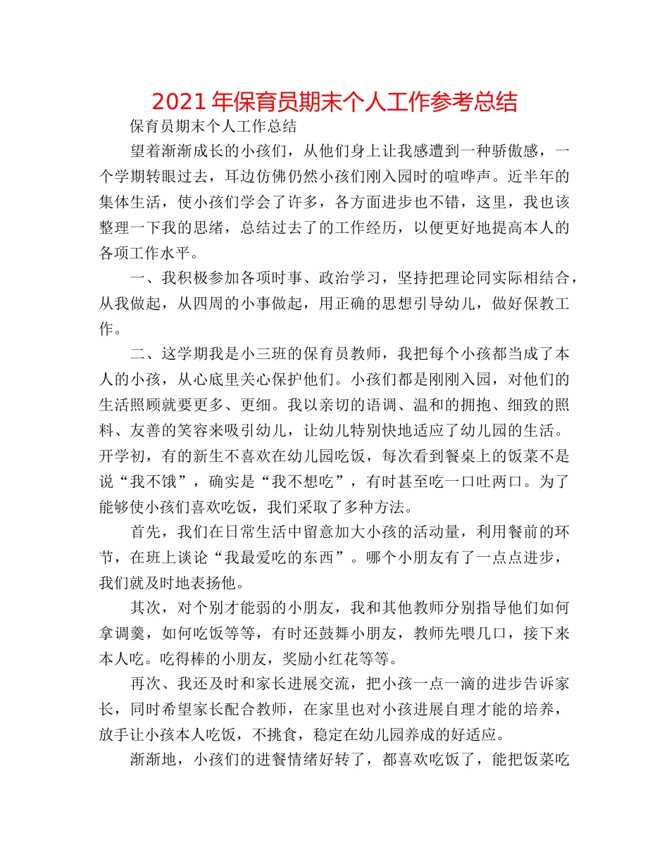2024年保育员期末个人工作参考总结 _第1页