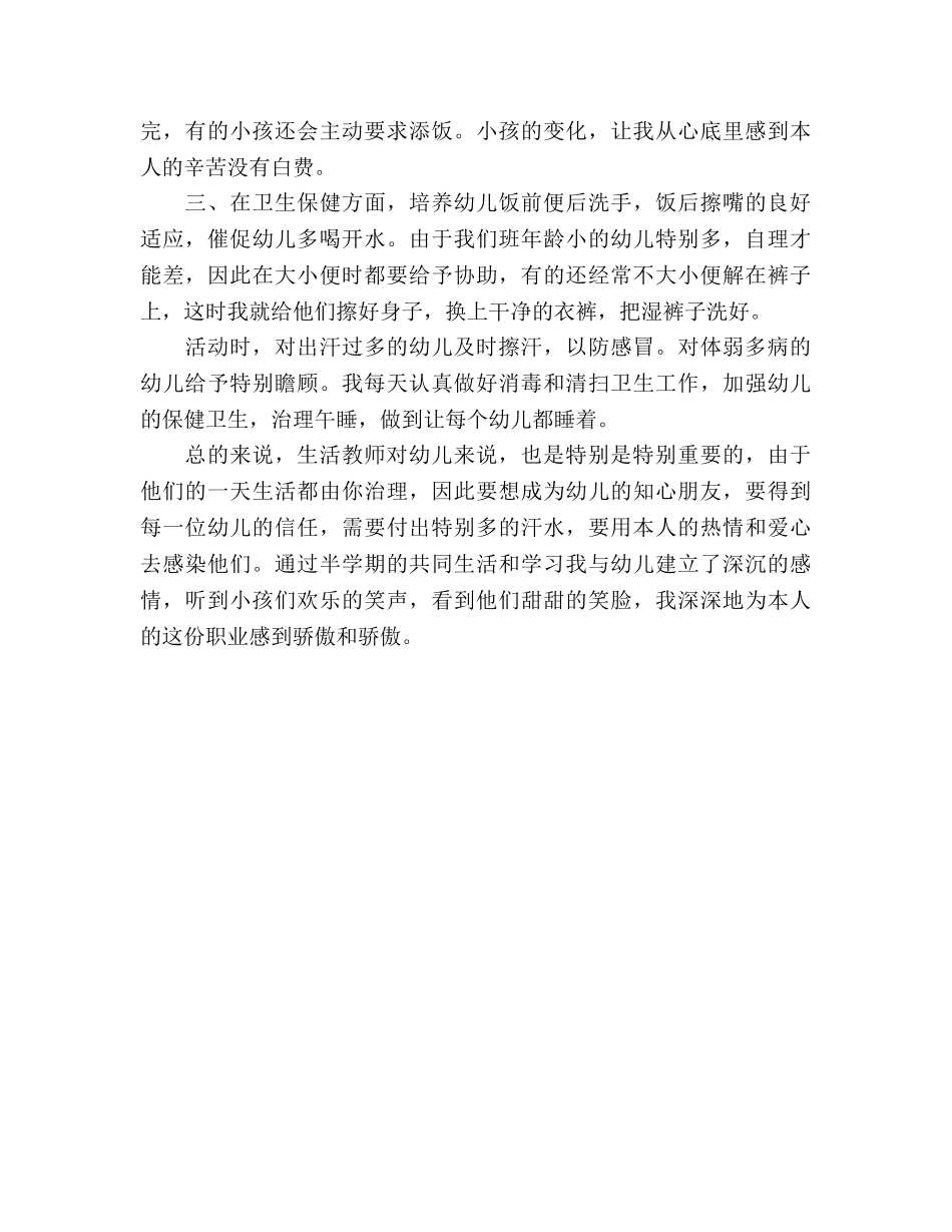2024年保育员期末个人工作参考总结 _第2页