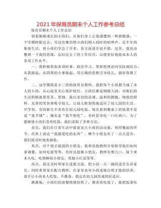 2024年保育员期末个人工作参考总结 