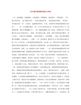2024猴年新春联欢晚会主持词 