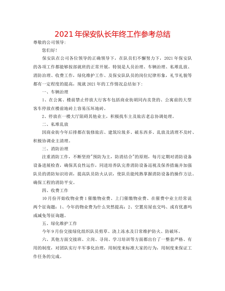 2024年保安队长年终工作参考总结 _第1页