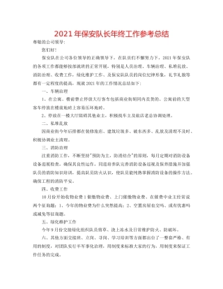 2024年保安队长年终工作参考总结 
