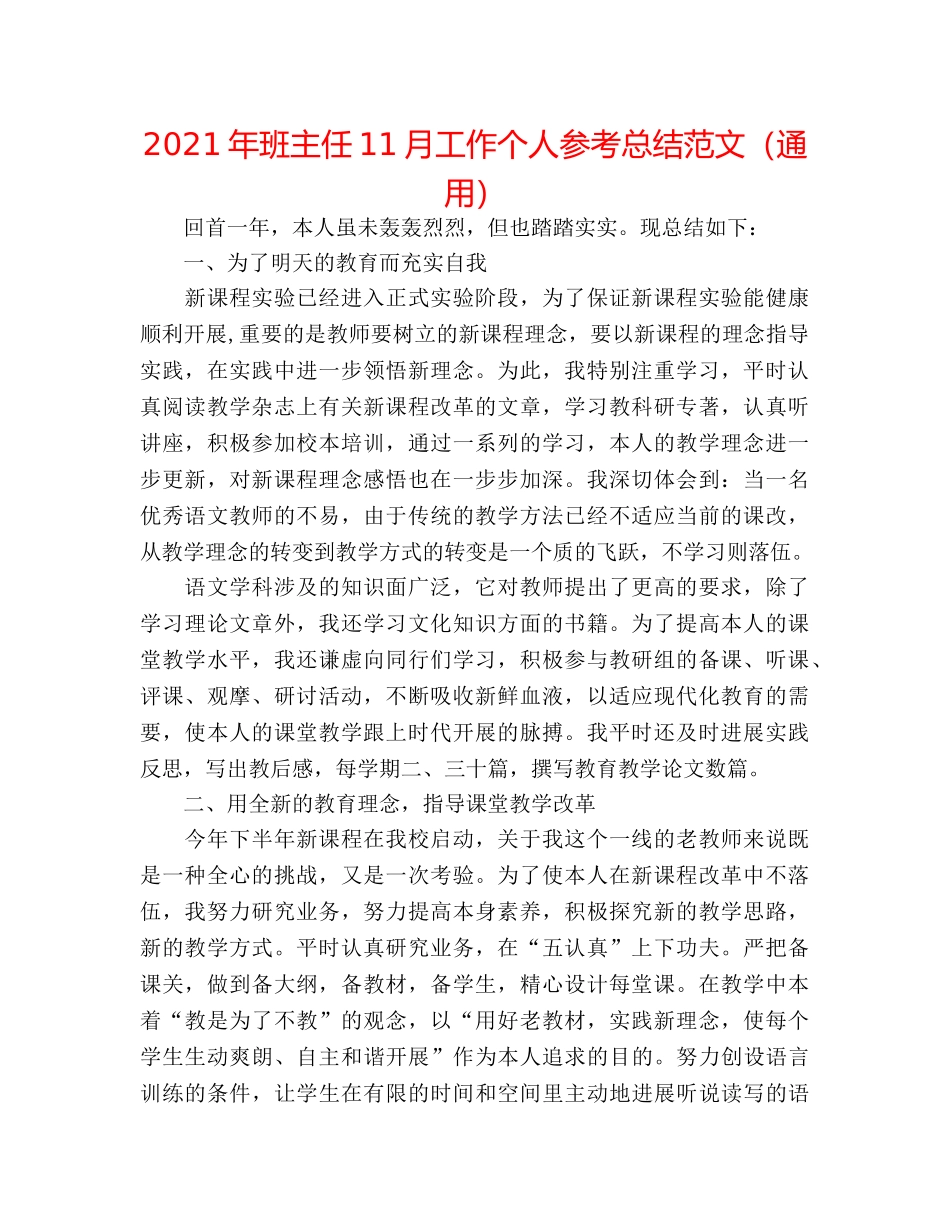 2024年班主任11月工作个人参考总结范文（通用） _第1页