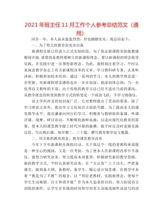 2024年班主任11月工作个人参考总结范文（通用） 