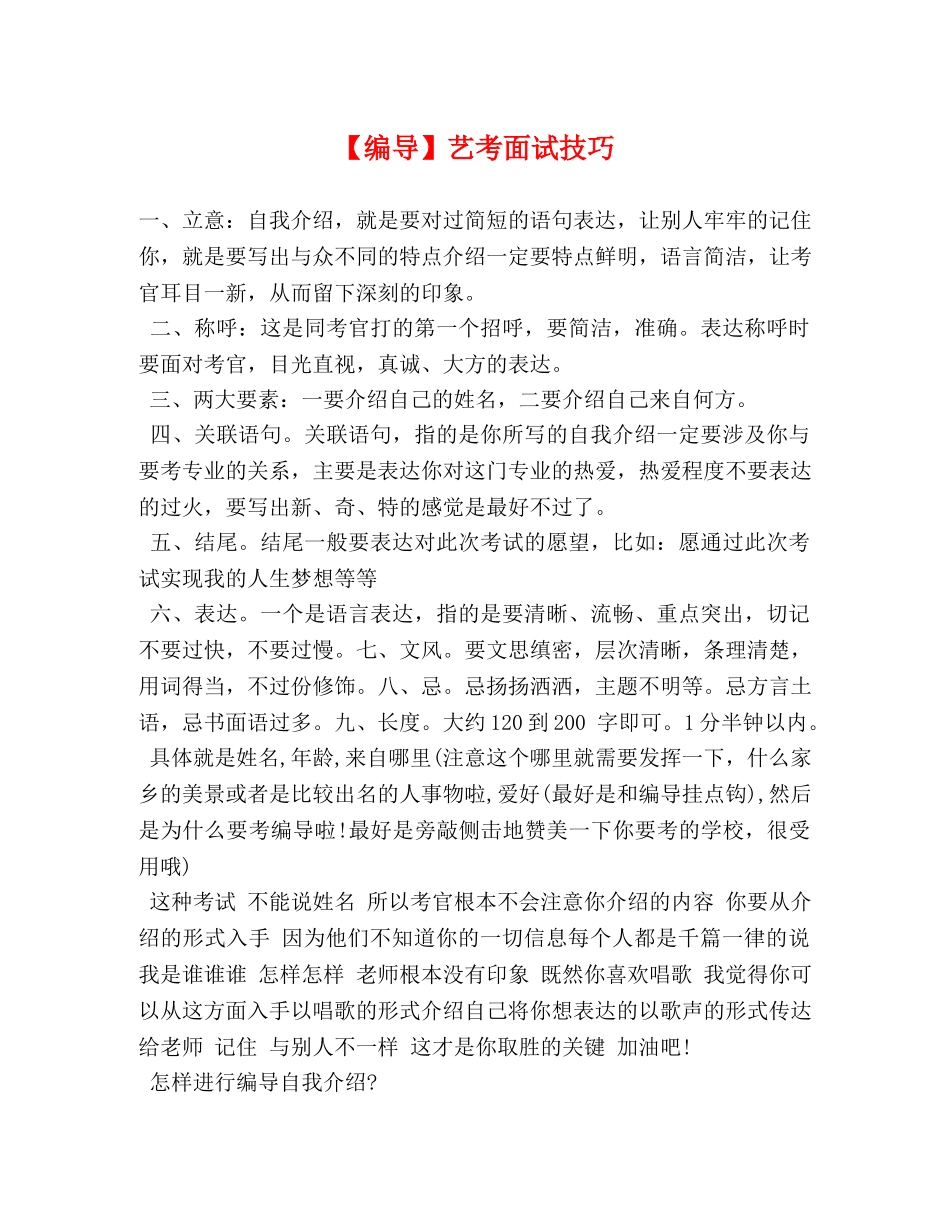 【编导】艺考面试技巧 _第1页