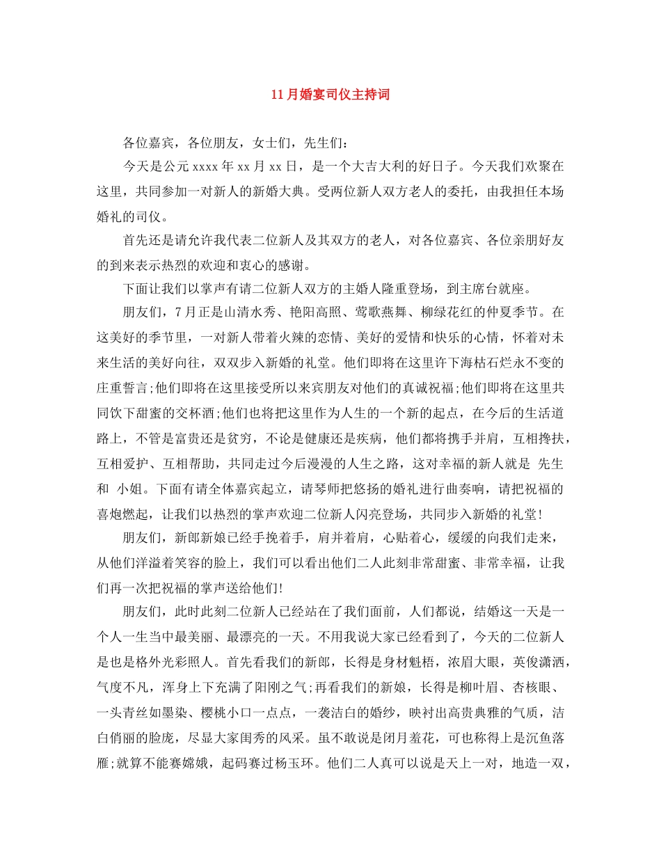 11月婚宴司仪主持词 _第1页