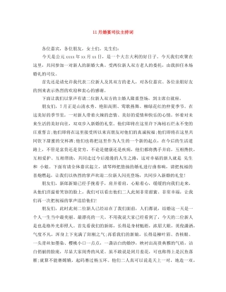 11月婚宴司仪主持词 