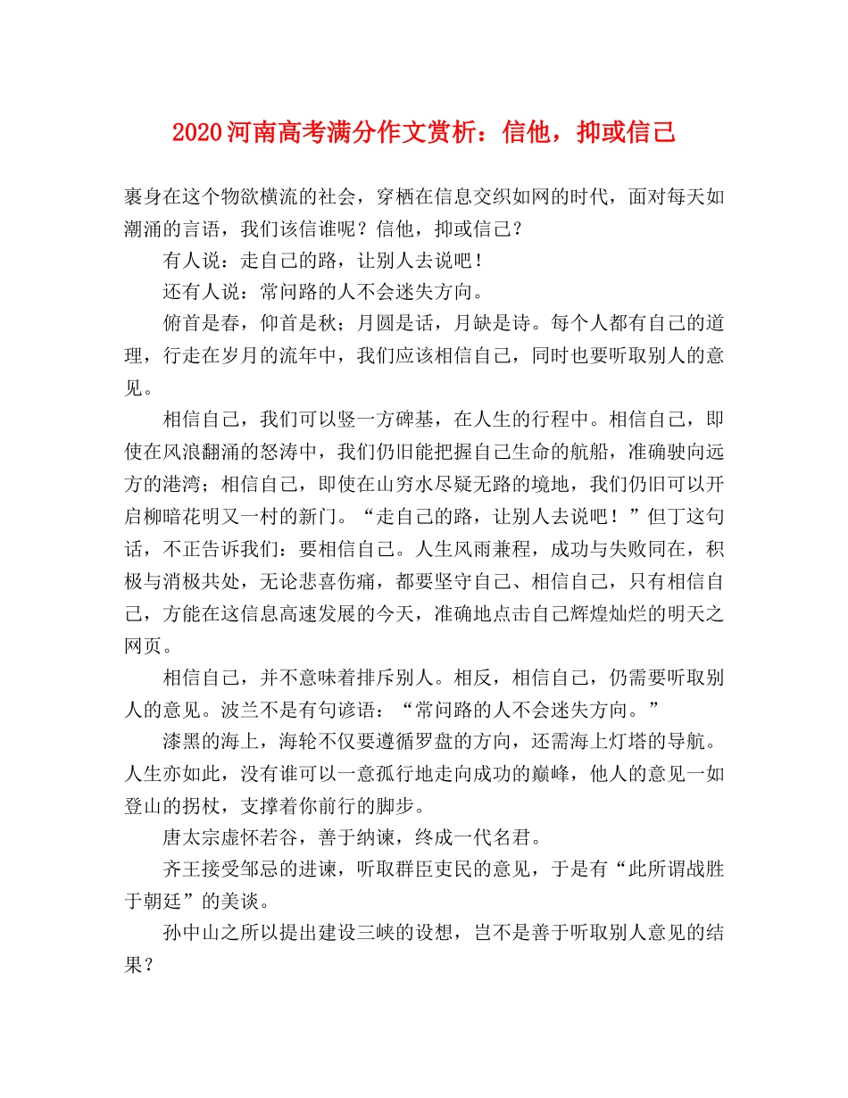 2024河南高考满分作文赏析信他，抑或信己 _第1页