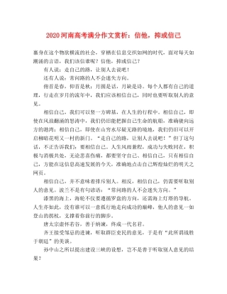 2024河南高考满分作文赏析信他，抑或信己 