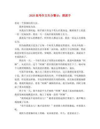 2024高考作文失分警示摆渡手 