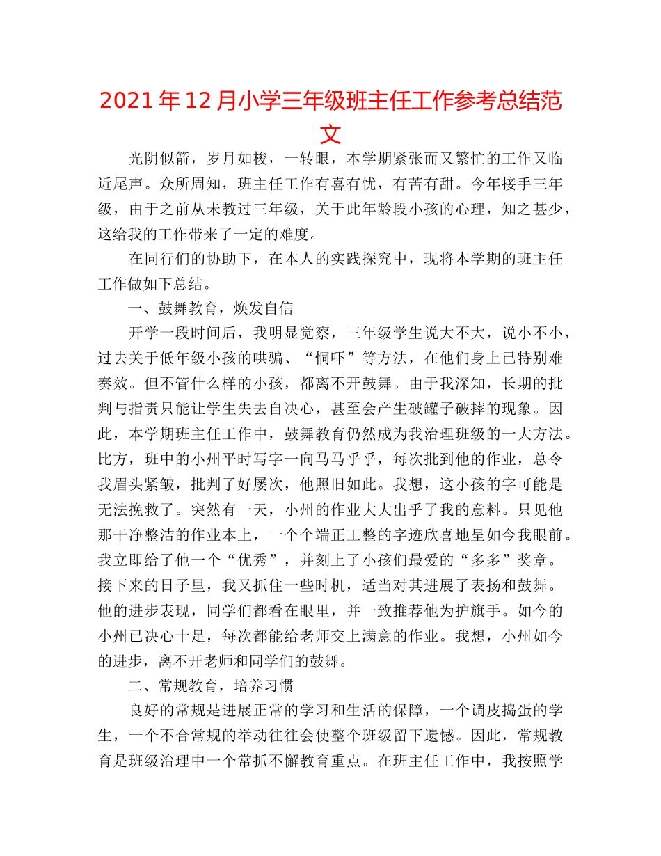 2024年12月小学三年级班主任工作参考总结范文 _第1页