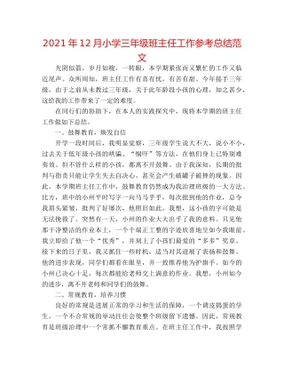 2024年12月小学三年级班主任工作参考总结范文 