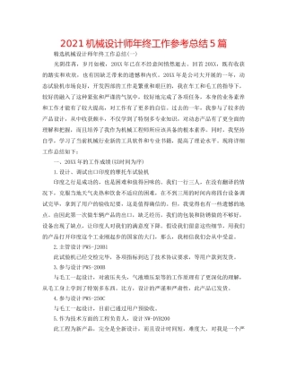 2024机械设计师年终工作参考总结5篇 
