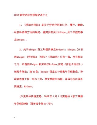 2014新劳动法年假规定是什么 