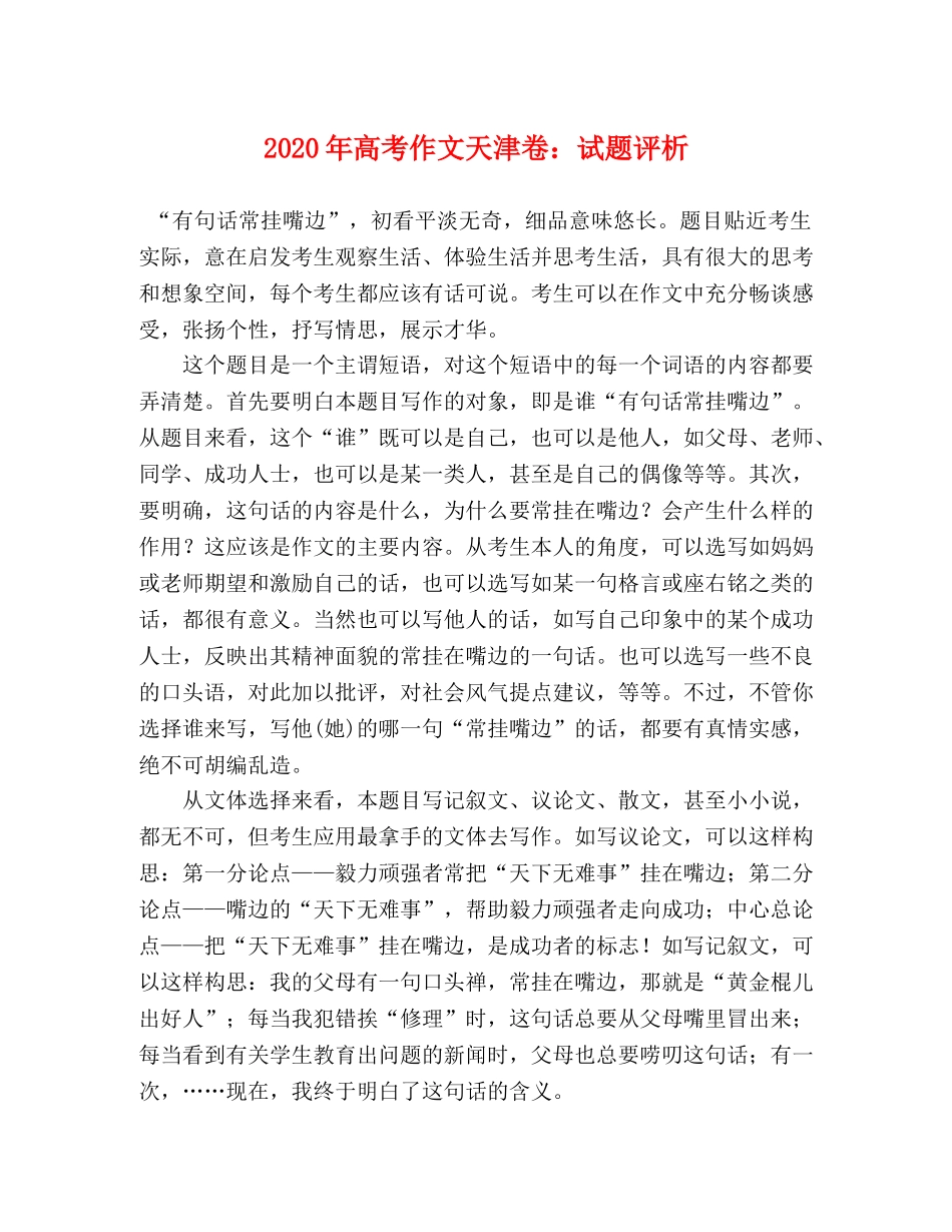 2024年高考作文天津卷试题评析 _第1页