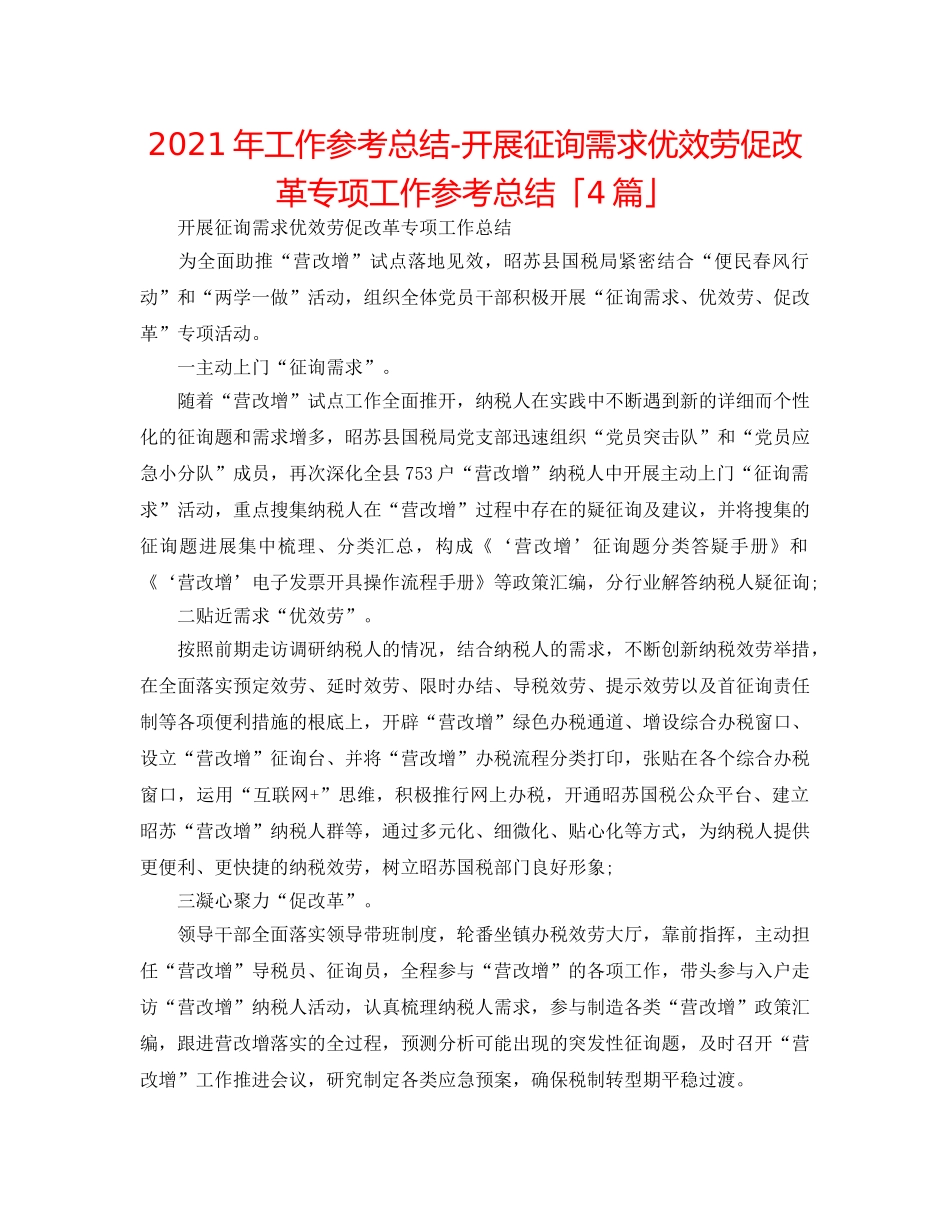 2024年工作参考总结-开展问需求优服务促改革专项工作参考总结「4篇」 _第1页