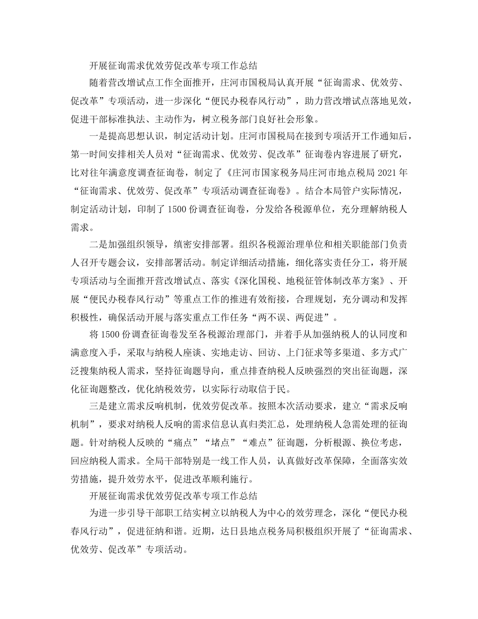 2024年工作参考总结-开展问需求优服务促改革专项工作参考总结「4篇」 _第2页