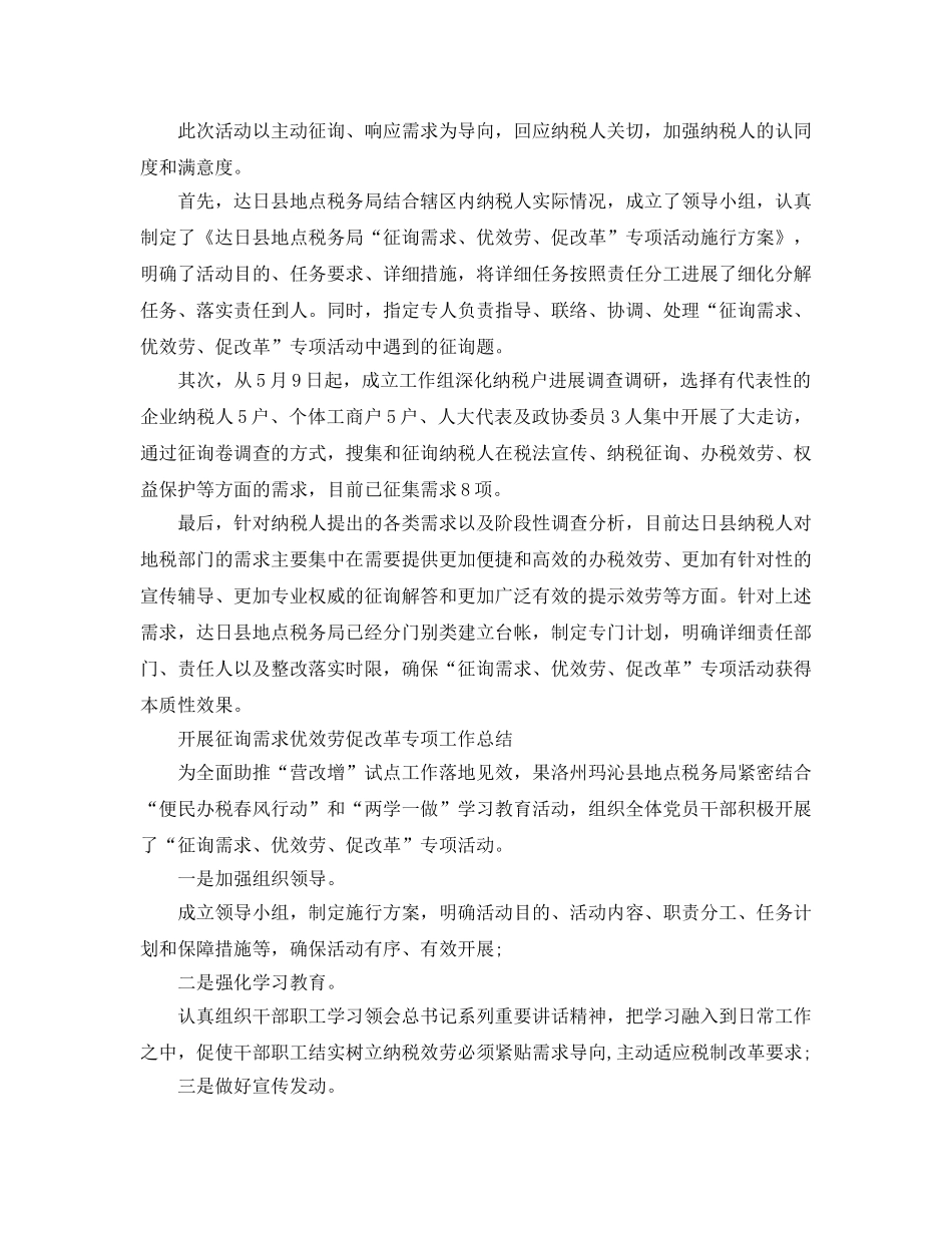 2024年工作参考总结-开展问需求优服务促改革专项工作参考总结「4篇」 _第3页