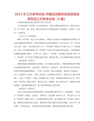 2024年工作参考总结-开展问需求优服务促改革专项工作参考总结「4篇」 