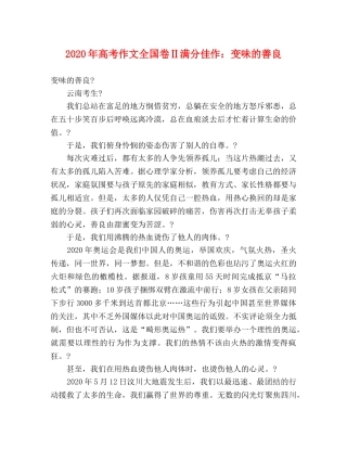 2024年高考作文全国卷Ⅱ满分佳作变味的善良 