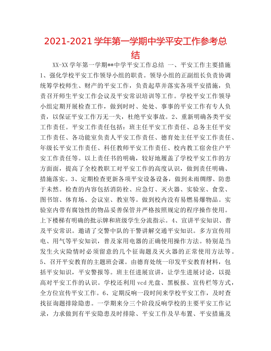 2024-2024学年第一学期安全工作参考总结 _第1页