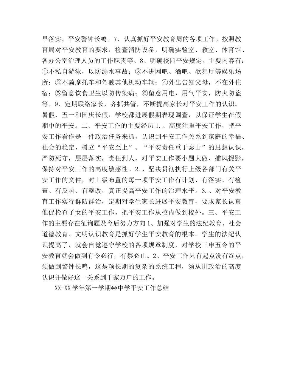 2024-2024学年第一学期安全工作参考总结 _第2页