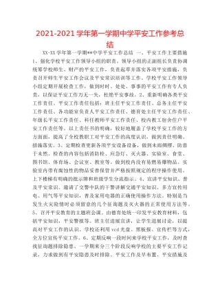 2024-2024学年第一学期安全工作参考总结 