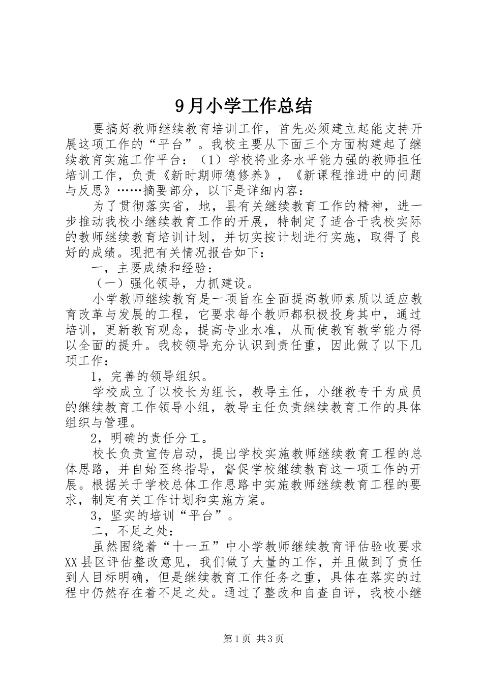 9月小学工作总结_第1页