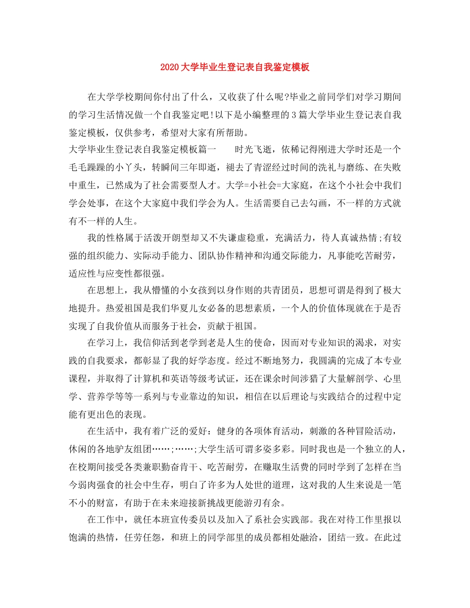 2024大学毕业生登记表自我鉴定模板 _第1页